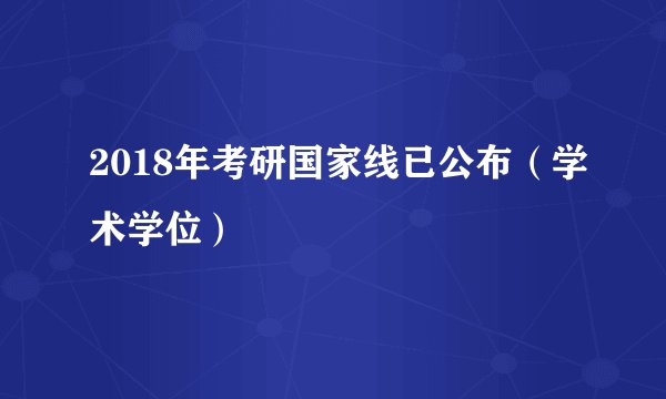 2018年考研国家线已公布（学术学位）