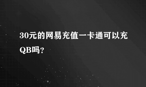 30元的网易充值一卡通可以充QB吗？