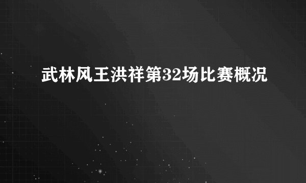 武林风王洪祥第32场比赛概况