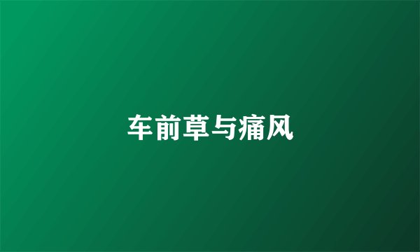 车前草与痛风