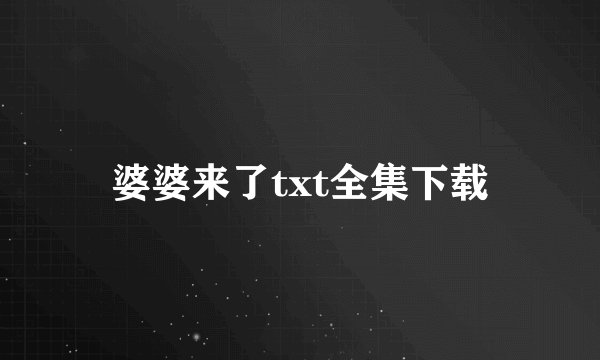 婆婆来了txt全集下载