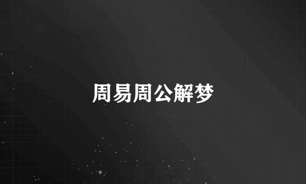 周易周公解梦