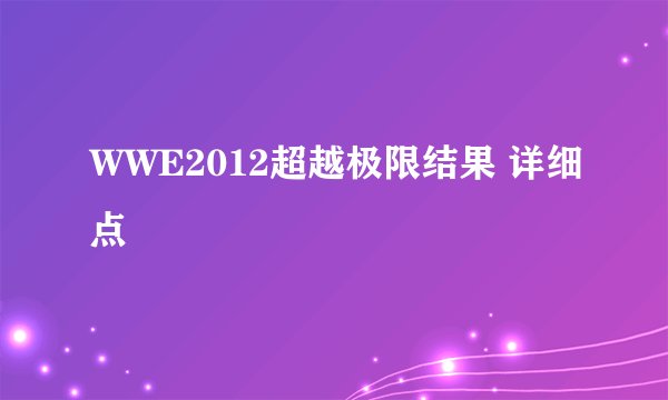 WWE2012超越极限结果 详细点