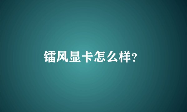 镭风显卡怎么样？