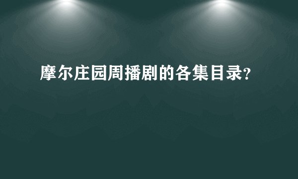 摩尔庄园周播剧的各集目录？
