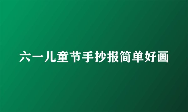 六一儿童节手抄报简单好画