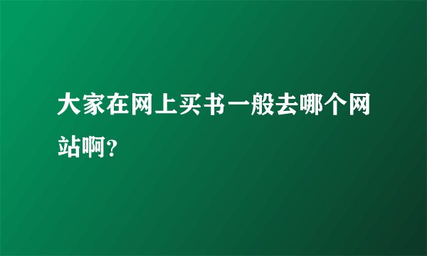 大家在网上买书一般去哪个网站啊？