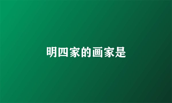 明四家的画家是