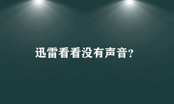 迅雷看看没有声音？