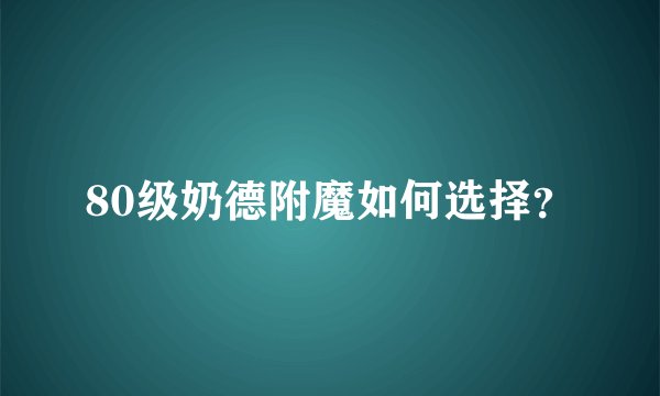 80级奶德附魔如何选择？
