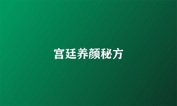 宫廷养颜秘方