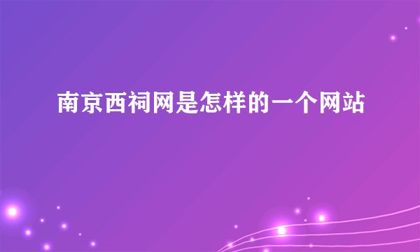 南京西祠网是怎样的一个网站
