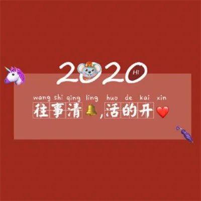2020鼠年除夕祝福图片大全