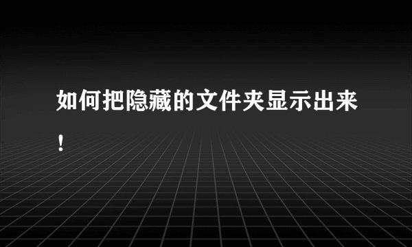 如何把隐藏的文件夹显示出来！