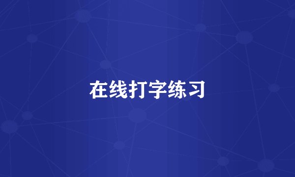 在线打字练习
