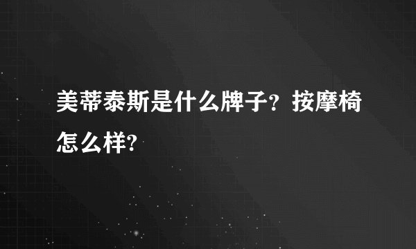 美蒂泰斯是什么牌子？按摩椅怎么样?