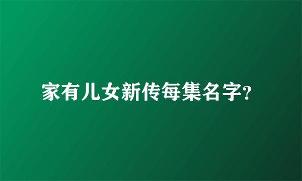 家有儿女新传每集名字？