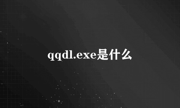 qqdl.exe是什么