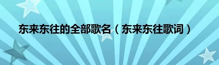 东来东往的全部歌名（东来东往歌词）