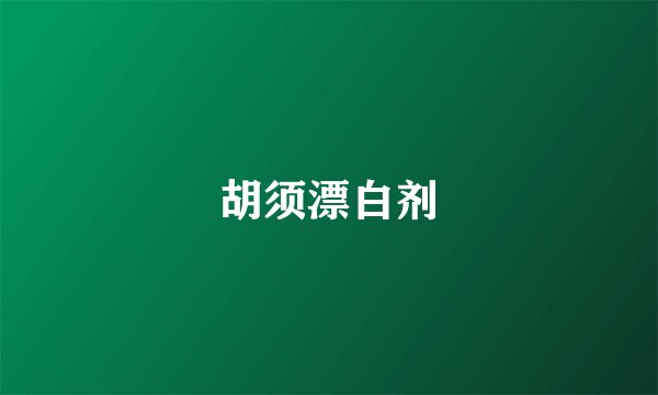 胡须漂白剂
