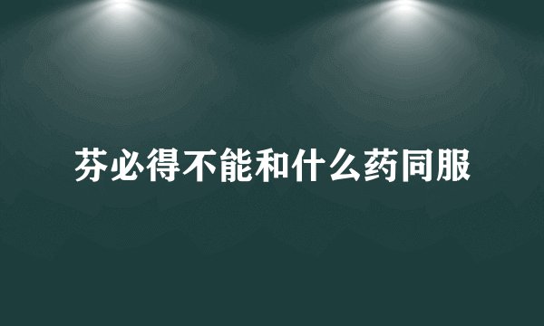芬必得不能和什么药同服