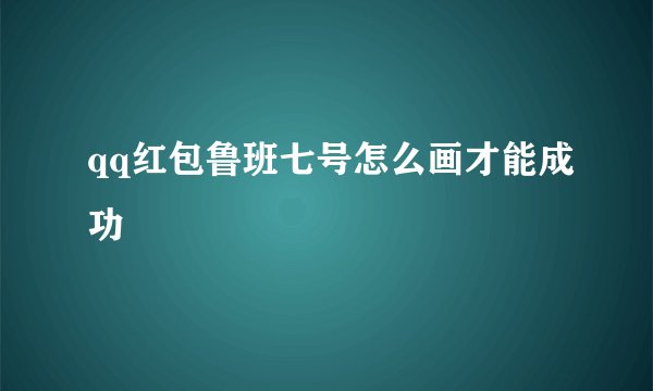 qq红包鲁班七号怎么画才能成功