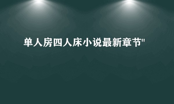 单人房四人床小说最新章节