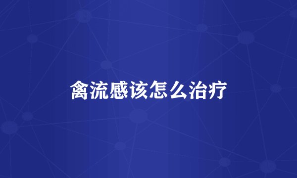 禽流感该怎么治疗