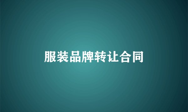 服装品牌转让合同