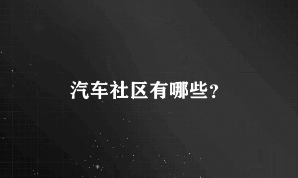 汽车社区有哪些？