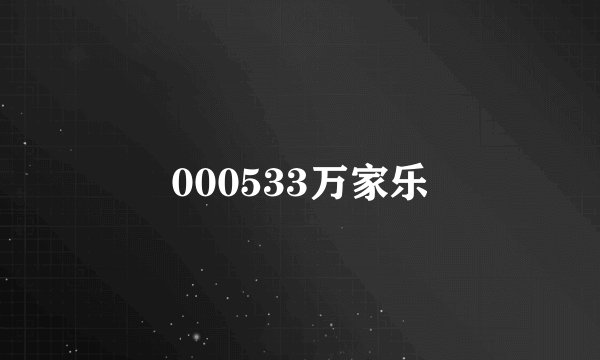 000533万家乐