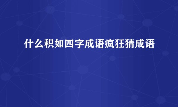 什么积如四字成语疯狂猜成语