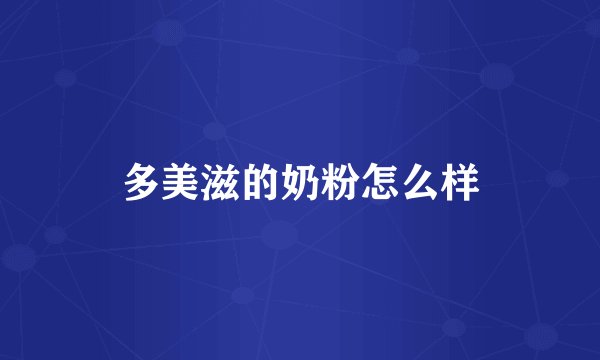 多美滋的奶粉怎么样