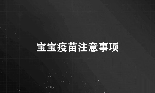 宝宝疫苗注意事项