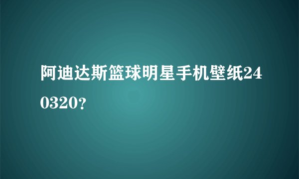 阿迪达斯篮球明星手机壁纸240320？