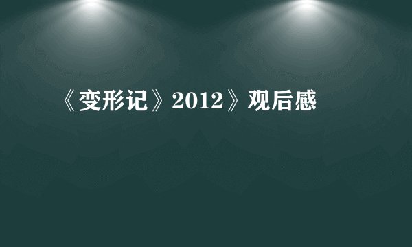 《变形记》2012》观后感
