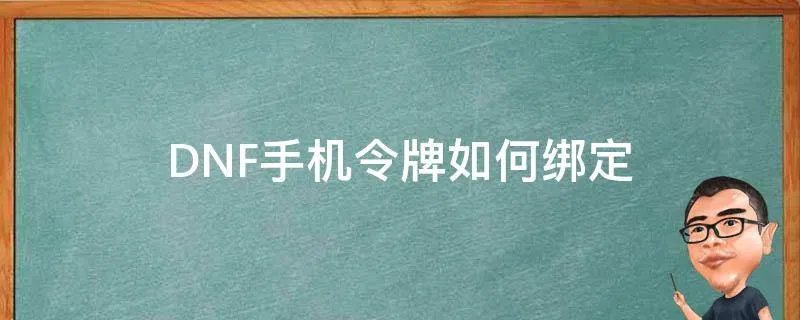DNF手机令牌如何绑定