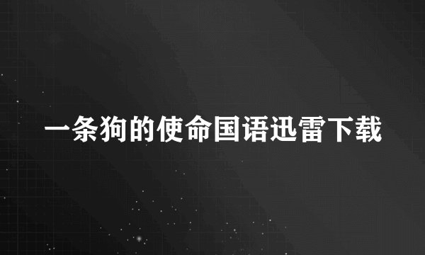 一条狗的使命国语迅雷下载