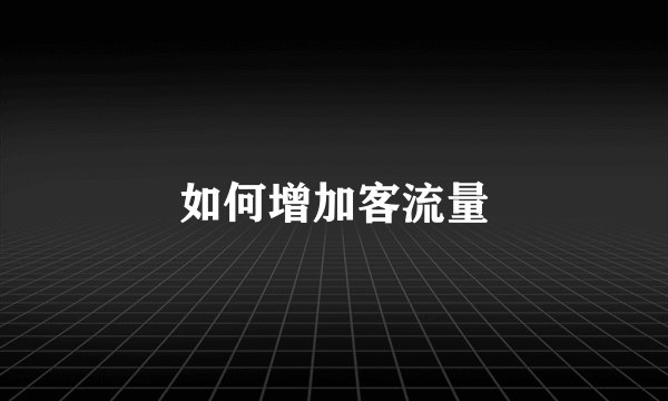 如何增加客流量