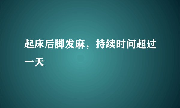 起床后脚发麻,持续时间超过一天