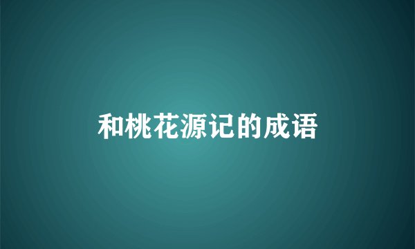 和桃花源记的成语