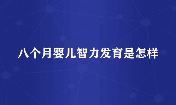 八个月婴儿智力发育是怎样