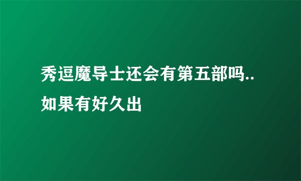 秀逗魔导士还会有第五部吗..如果有好久出