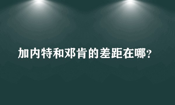 加内特和邓肯的差距在哪?