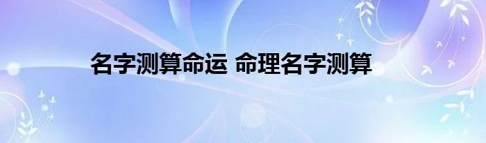 名字测算命运 命理名字测算