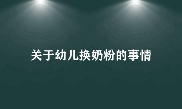 关于幼儿换奶粉的事情