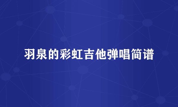 羽泉的彩虹吉他弹唱简谱