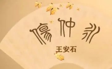 读伤仲永有感