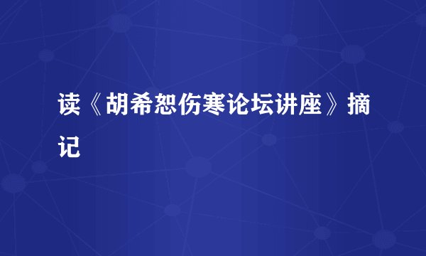 读《胡希恕伤寒论坛讲座》摘记