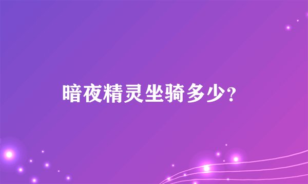 暗夜精灵坐骑多少?